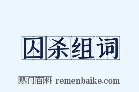 囚杀组词是什么意思的图片